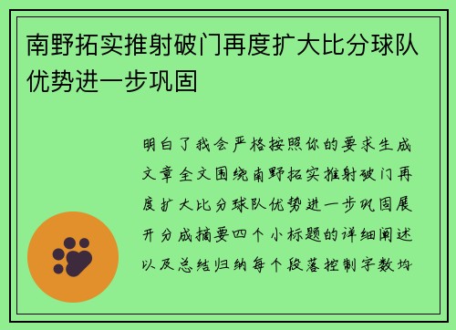 南野拓实推射破门再度扩大比分球队优势进一步巩固 南野拓实推射破门再度扩大比分球队优势进一步巩固