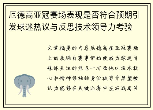 厄德高亚冠赛场表现是否符合预期引发球迷热议与反思技术领导力考验 厄德高亚冠赛场表现是否符合预期引发球迷热议与反思技术领导力考验