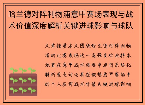 哈兰德对阵利物浦意甲赛场表现与战术价值深度解析关键进球影响与球队格局 哈兰德对阵利物浦意甲赛场表现与战术价值深度解析关键进球影响与球队格局
