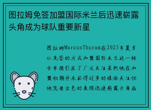 图拉姆免签加盟国际米兰后迅速崭露头角成为球队重要新星 图拉姆免签加盟国际米兰后迅速崭露头角成为球队重要新星