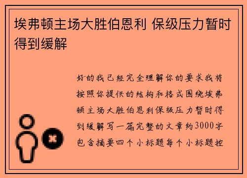 埃弗顿主场大胜伯恩利 保级压力暂时得到缓解 埃弗顿主场大胜伯恩利 保级压力暂时得到缓解