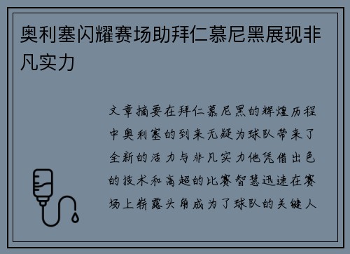 奥利塞闪耀赛场助拜仁慕尼黑展现非凡实力 奥利塞闪耀赛场助拜仁慕尼黑展现非凡实力
