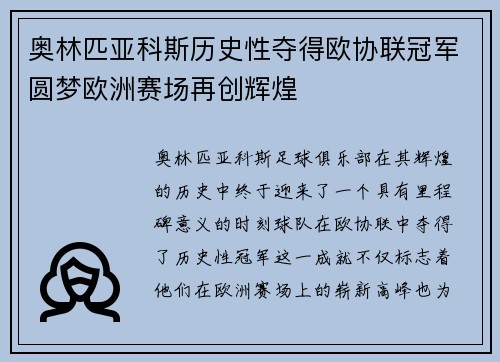 奥林匹亚科斯历史性夺得欧协联冠军圆梦欧洲赛场再创辉煌 奥林匹亚科斯历史性夺得欧协联冠军圆梦欧洲赛场再创辉煌