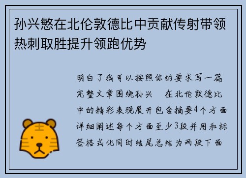 孙兴慜在北伦敦德比中贡献传射带领热刺取胜提升领跑优势 孙兴慜在北伦敦德比中贡献传射带领热刺取胜提升领跑优势