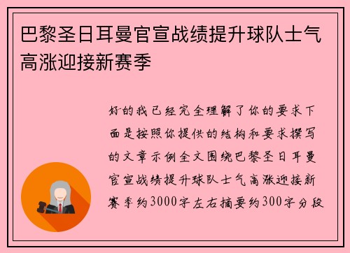巴黎圣日耳曼官宣战绩提升球队士气高涨迎接新赛季 巴黎圣日耳曼官宣战绩提升球队士气高涨迎接新赛季