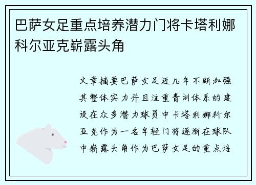 巴萨女足重点培养潜力门将卡塔利娜科尔亚克崭露头角 巴萨女足重点培养潜力门将卡塔利娜科尔亚克崭露头角