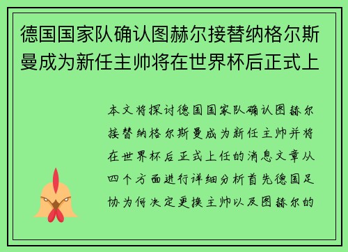 德国国家队确认图赫尔接替纳格尔斯曼成为新任主帅将在世界杯后正式上任 德国国家队确认图赫尔接替纳格尔斯曼成为新任主帅将在世界杯后正式上任