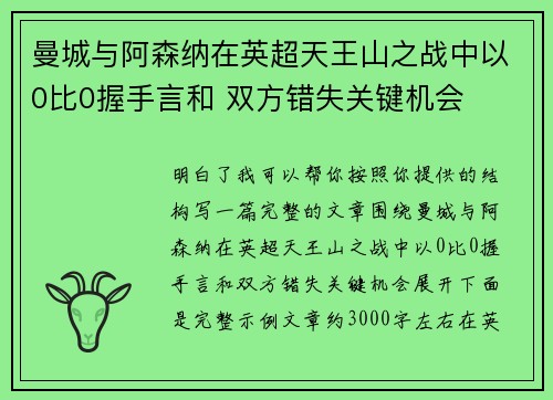 曼城与阿森纳在英超天王山之战中以0比0握手言和 双方错失关键机会 曼城与阿森纳在英超天王山之战中以0比0握手言和 双方错失关键机会