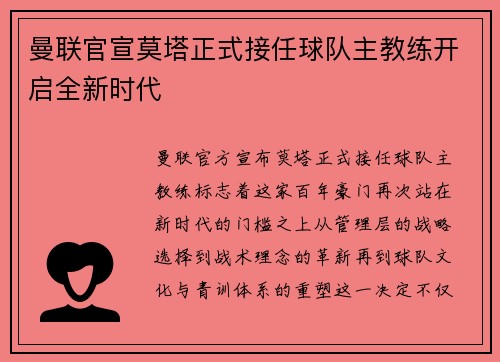 曼联官宣莫塔正式接任球队主教练开启全新时代 曼联官宣莫塔正式接任球队主教练开启全新时代