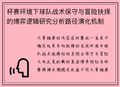 杯赛环境下球队战术保守与冒险抉择的博弈逻辑研究分析路径演化机制 杯赛环境下球队战术保守与冒险抉择的博弈逻辑研究分析路径演化机制