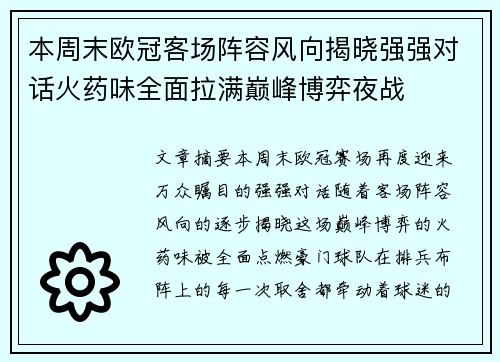 本周末欧冠客场阵容风向揭晓强强对话火药味全面拉满巅峰博弈夜战 本周末欧冠客场阵容风向揭晓强强对话火药味全面拉满巅峰博弈夜战