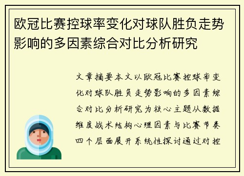 欧冠比赛控球率变化对球队胜负走势影响的多因素综合对比分析研究 欧冠比赛控球率变化对球队胜负走势影响的多因素综合对比分析研究