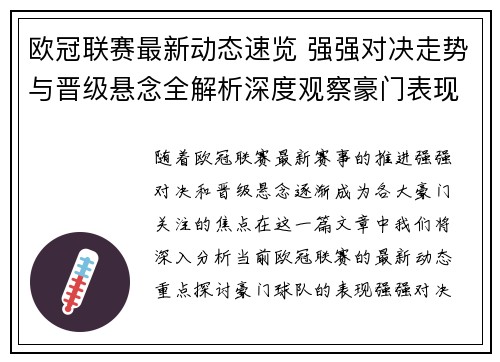 欧冠联赛最新动态速览 强强对决走势与晋级悬念全解析深度观察豪门表现 欧冠联赛最新动态速览 强强对决走势与晋级悬念全解析深度观察豪门表现