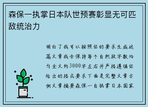 森保一执掌日本队世预赛彰显无可匹敌统治力 森保一执掌日本队世预赛彰显无可匹敌统治力