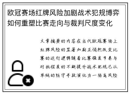 欧冠赛场红牌风险加剧战术犯规博弈如何重塑比赛走向与裁判尺度变化 欧冠赛场红牌风险加剧战术犯规博弈如何重塑比赛走向与裁判尺度变化