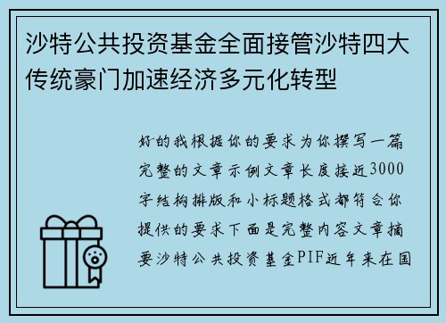 沙特公共投资基金全面接管沙特四大传统豪门加速经济多元化转型 沙特公共投资基金全面接管沙特四大传统豪门加速经济多元化转型