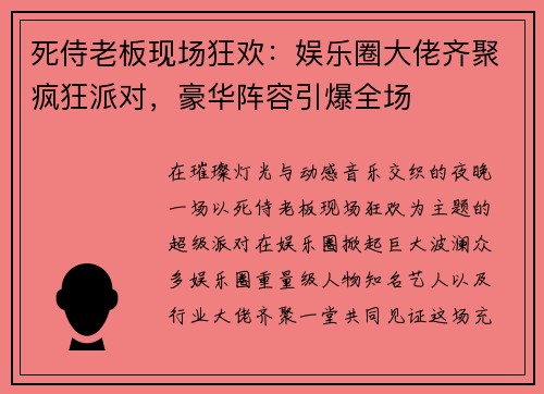 死侍老板现场狂欢:娱乐圈大佬齐聚疯狂派对,豪华阵容引爆全场 死侍老板现场狂欢:娱乐圈大佬齐聚疯狂派对,豪华阵容引爆全场