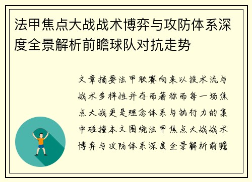 法甲焦点大战战术博弈与攻防体系深度全景解析前瞻球队对抗走势 法甲焦点大战战术博弈与攻防体系深度全景解析前瞻球队对抗走势