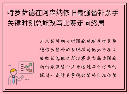 特罗萨德在阿森纳依旧最强替补杀手关键时刻总能改写比赛走向终局 特罗萨德在阿森纳依旧最强替补杀手关键时刻总能改写比赛走向终局