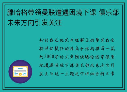 滕哈格带领曼联遭遇困境下课 俱乐部未来方向引发关注 滕哈格带领曼联遭遇困境下课 俱乐部未来方向引发关注