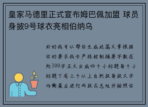 皇家马德里正式宣布姆巴佩加盟 球员身披9号球衣亮相伯纳乌 皇家马德里正式宣布姆巴佩加盟 球员身披9号球衣亮相伯纳乌