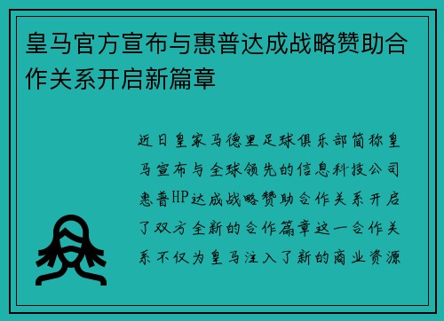 皇马官方宣布与惠普达成战略赞助合作关系开启新篇章 皇马官方宣布与惠普达成战略赞助合作关系开启新篇章