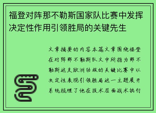福登对阵那不勒斯国家队比赛中发挥决定性作用引领胜局的关键先生 福登对阵那不勒斯国家队比赛中发挥决定性作用引领胜局的关键先生