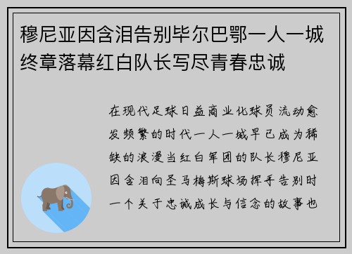 穆尼亚因含泪告别毕尔巴鄂一人一城终章落幕红白队长写尽青春忠诚 穆尼亚因含泪告别毕尔巴鄂一人一城终章落幕红白队长写尽青春忠诚