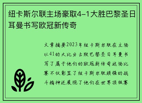 纽卡斯尔联主场豪取4-1大胜巴黎圣日耳曼书写欧冠新传奇 纽卡斯尔联主场豪取4-1大胜巴黎圣日耳曼书写欧冠新传奇
