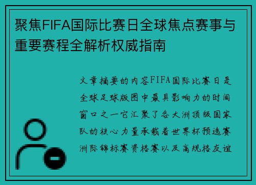 聚焦FIFA国际比赛日全球焦点赛事与重要赛程全解析权威指南 聚焦FIFA国际比赛日全球焦点赛事与重要赛程全解析权威指南