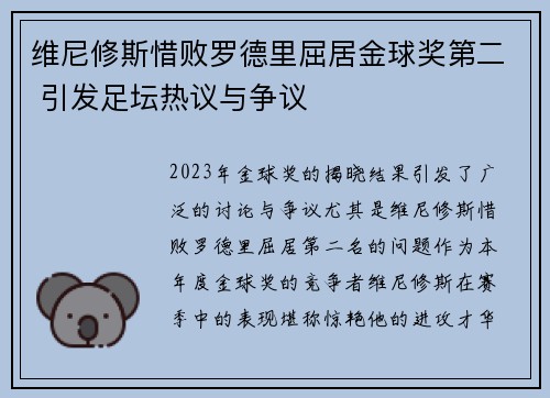 维尼修斯惜败罗德里屈居金球奖第二 引发足坛热议与争议 维尼修斯惜败罗德里屈居金球奖第二 引发足坛热议与争议