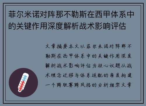 菲尔米诺对阵那不勒斯在西甲体系中的关键作用深度解析战术影响评估 菲尔米诺对阵那不勒斯在西甲体系中的关键作用深度解析战术影响评估