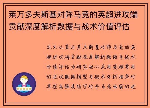 莱万多夫斯基对阵马竞的英超进攻端贡献深度解析数据与战术价值评估 莱万多夫斯基对阵马竞的英超进攻端贡献深度解析数据与战术价值评估