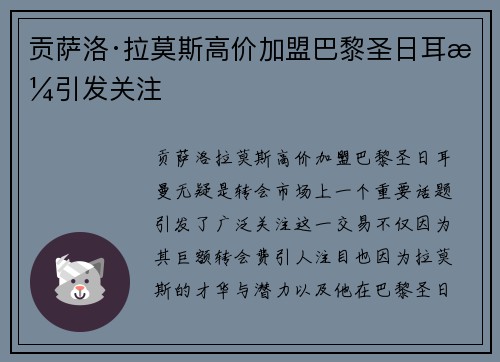 贡萨洛·拉莫斯高价加盟巴黎圣日耳曼引发关注 贡萨洛·拉莫斯高价加盟巴黎圣日耳曼引发关注