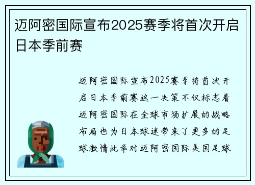 迈阿密国际宣布2025赛季将首次开启日本季前赛 迈阿密国际宣布2025赛季将首次开启日本季前赛