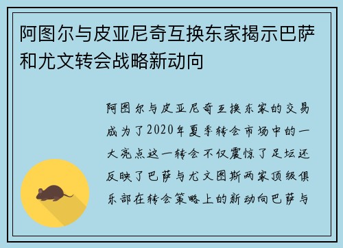 阿图尔与皮亚尼奇互换东家揭示巴萨和尤文转会战略新动向 阿图尔与皮亚尼奇互换东家揭示巴萨和尤文转会战略新动向