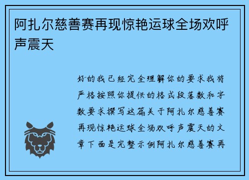 阿扎尔慈善赛再现惊艳运球全场欢呼声震天 阿扎尔慈善赛再现惊艳运球全场欢呼声震天