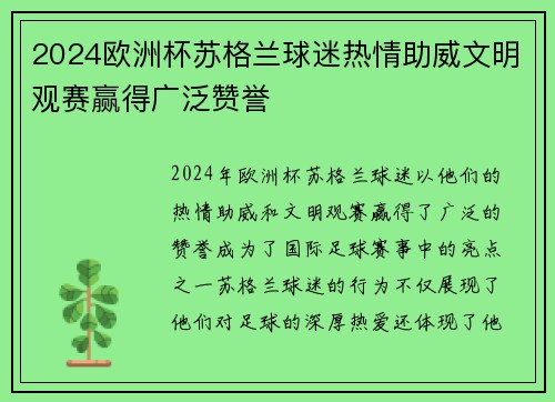 2024欧洲杯苏格兰球迷热情助威文明观赛赢得广泛赞誉 2024欧洲杯苏格兰球迷热情助威文明观赛赢得广泛赞誉