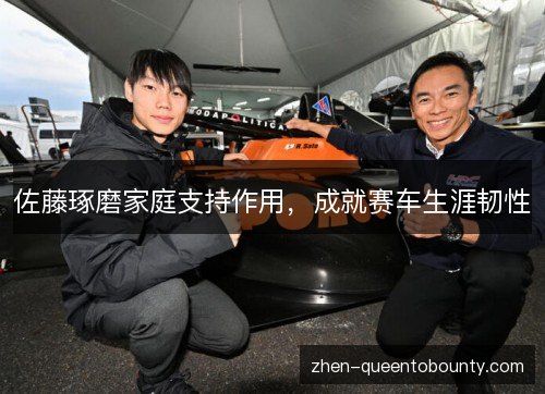 佐藤琢磨家庭支持作用,成就赛车生涯韧性 佐藤琢磨家庭支持作用,成就赛车生涯韧性