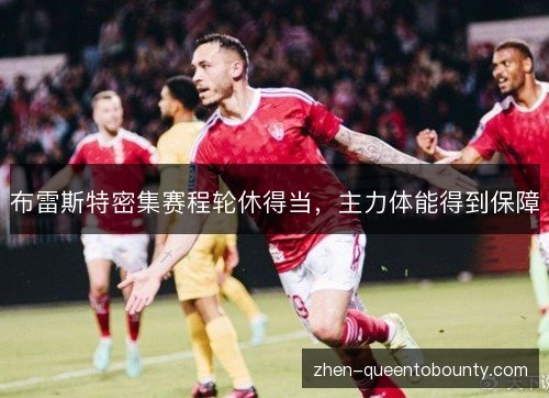 布雷斯特密集赛程轮休得当,主力体能得到保障 布雷斯特密集赛程轮休得当,主力体能得到保障