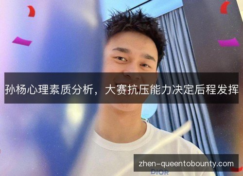 孙杨心理素质分析，大赛抗压能力决定后程发挥