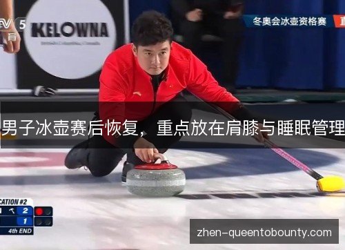 男子冰壶赛后恢复,重点放在肩膝与睡眠管理 男子冰壶赛后恢复,重点放在肩膝与睡眠管理